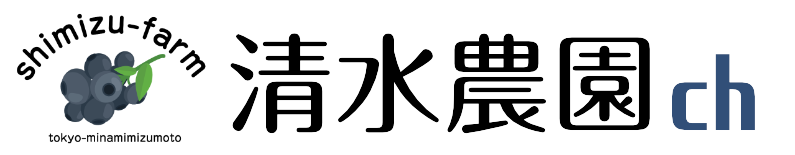 清水農園YouTubeチャンネル